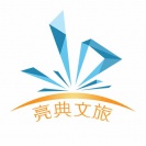 北京亮典文化旅游产业有限公司