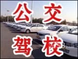 北京学车选择公交驾校服务好拿本快 效率高