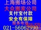 上海大众搬家物流有限公司正规搬家公司 优惠活动火爆预约中..