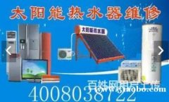 义乌市久益祥太阳能热水器售后维修服务电话：400803872