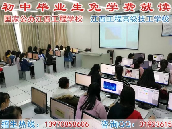 初中毕业生免学费就读江西省重点职业技术学校