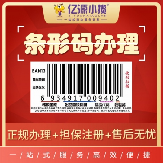 重庆九龙坡公司申请代办条形码注册