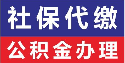2023惠州五险费用，惠州人事外包，惠州社保公积金外包