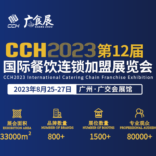 CCH2023第12届国际餐饮连锁加盟展览会