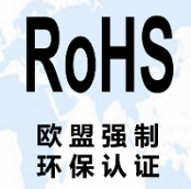 办理rohs认证 ROHS检测环保认证证书