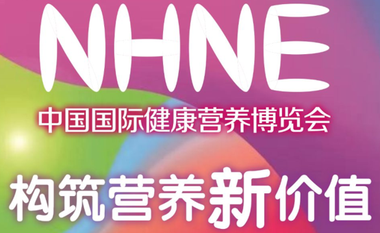 2023年第87届NHNE广州秋季国际营养健康博览会