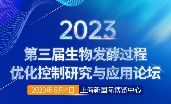 2023第三届生物发酵过程优化控制研究论坛