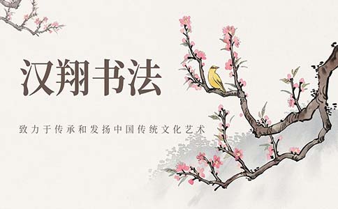 北京汉翔书法教育少儿软笔书法精品课程