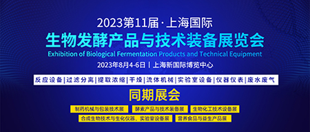 未来已来，抢占先机！上海生物发酵展8月开幕，邀您共启行业新征程！