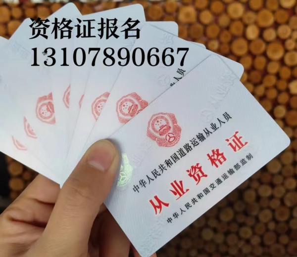 莆田荔城从业资格证，货运上岗证，普货证怎么报名