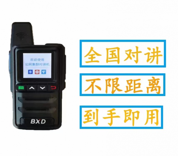 山东济南租赁博信达4G全网通对讲机BXD-518