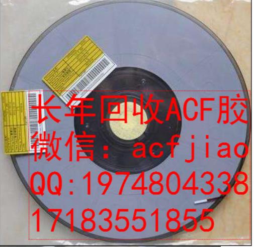 苏州回收ACF胶 昆山收购ACF胶 求购ACF CP3683 AC835A