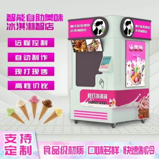 全自动冰淇淋机24小时无人值守智能冰淇淋机触屏点单自助式