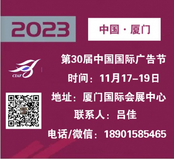 2023年中国广告节（厦门市）