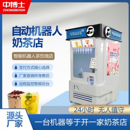 全自动奶茶机智能触屏点单冷热双温机械臂操作商场自助售卖