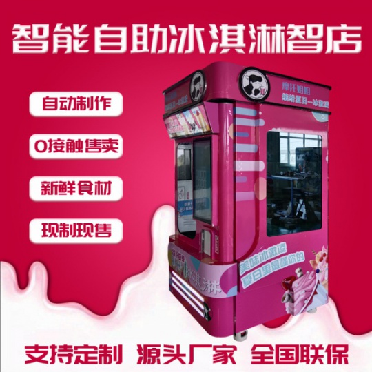 智能触屏点单冰淇淋机多功能自助式冰淇淋机商场景区24小时无人值守