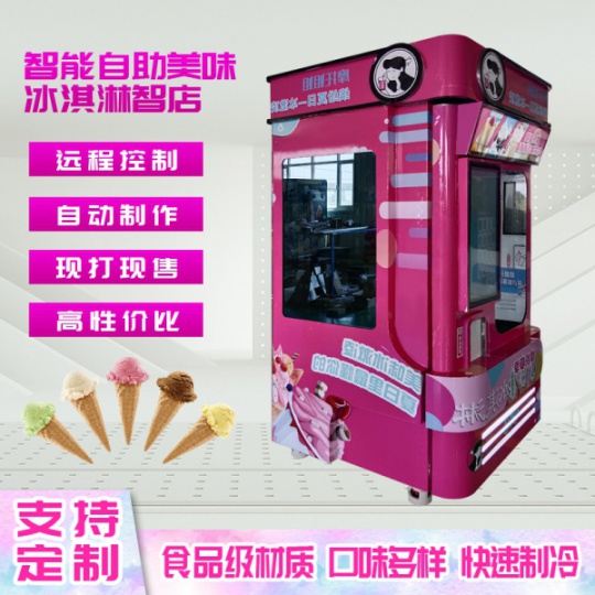 多功能自助式冰淇淋售货机全自动无人值守现打现售冰淇淋机器人