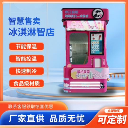 全自动智能冰淇淋机自助扫码点单0接触售卖智店24小时无人售货