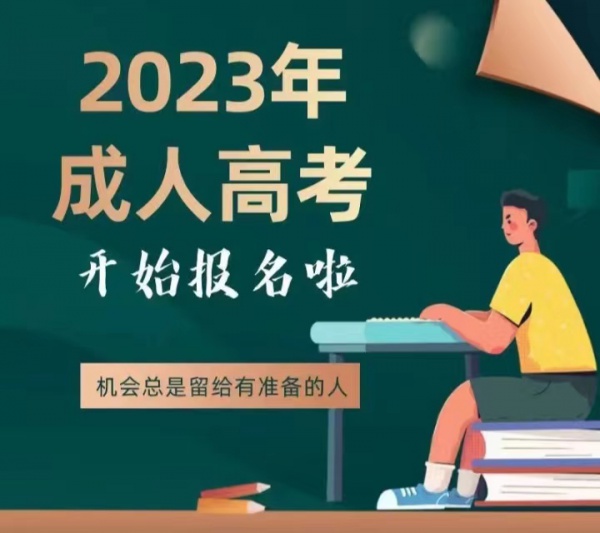 2023年成人教育学历报名中
