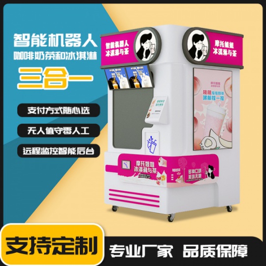 无人奶茶机自助售卖冰淇淋机扫码自动售货机贩卖机24H智能机器人