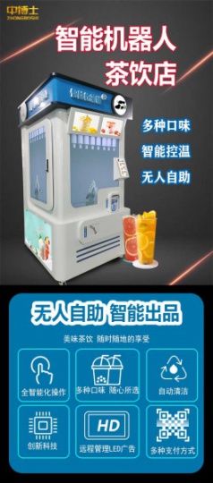全自动无人售货奶茶机器人智能触屏扫码下单奶茶咖啡售卖机
