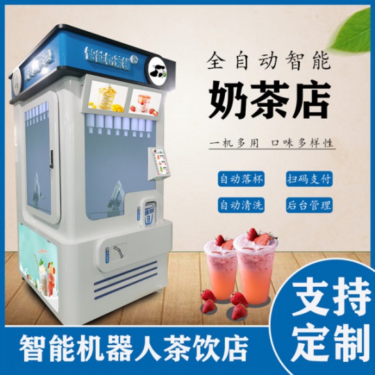 扫码自助售货奶茶机全自动咖啡机自助奶茶咖啡机器人创业投资项目
