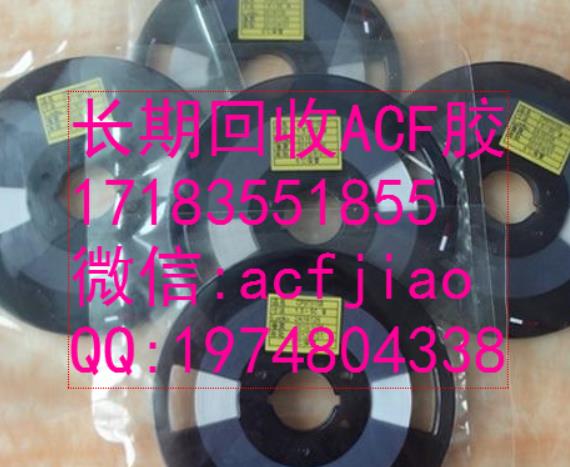苏州求购ACF胶 上海收购ACF 昆山回收ACF ACF胶回收