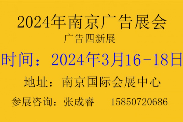 2024年南京广告展第30届广告产业博览会