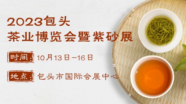 2023中国（包头）茶业博览会