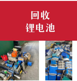 上海锂电池回收，上海废旧锂电池回收
