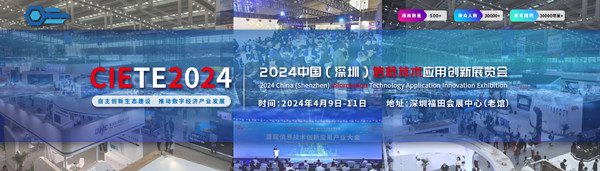2024深圳信创产业展|2024信创展|信创信息技术创新展