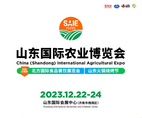 2023山东国际农业博览会