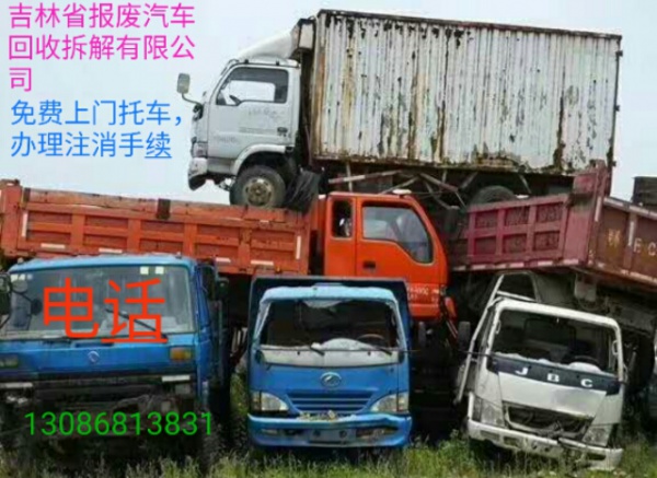 吉林省废旧汽车拆解有限公司 长春回收废旧汽车的电话是多少