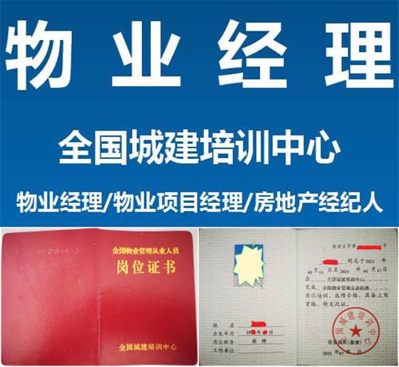 北京市物业经理证报名