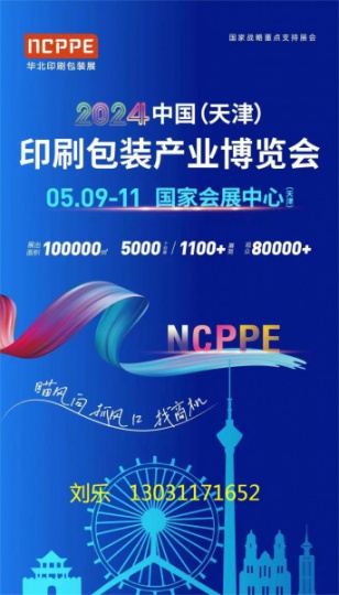 2024中（天津）印刷包装产业博览会