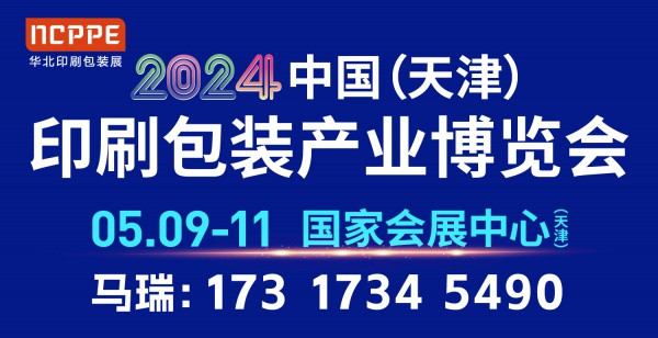 2024华北天津印刷包装展