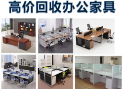 黄浦区高价回收办公家具，老板桌椅回收