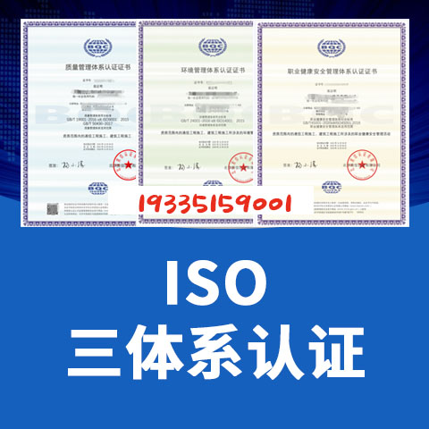上海认证公司ISO三体系认证周期流程