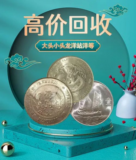 福之鑫回收老钱币银元袁大头光绪龙洋造币总厂价格多少一枚