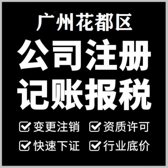 广州花都税务工商代理记账许可证办理