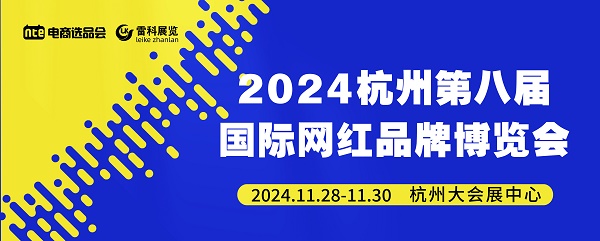 2024杭州第8届国际网红品牌博览会暨直播选品会